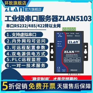 串口转网口485转以太网通讯模块工业级串口服务器卓岚ZLAN5103/N