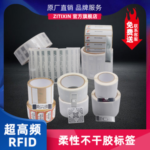 RFID电子标签UHF柔性不干胶湿inlay档案服装资产电动车6C芯片贴纸
