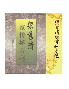 《梁秀清家传秘方选》 及 《增订本》2本   梁国著郭博信整理1989