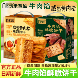 米芭滋咸味牛肉馅酥脆饼干咸蛋黄肉松夹心饼干薄脆办休闲零食礼盒