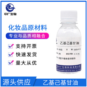 乙基己基甘油 化妆品护肤防腐剂原料 辛氧基甘油 100克