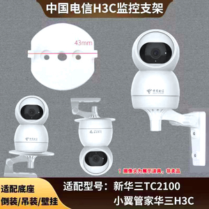 中国电信H3C摄像头TC2100免打孔支架新华三挂墙倒装吊装免钉支架