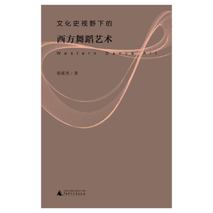 正版九成新图书|文化史视野下的西方舞蹈艺术张延杰广西师范大学