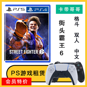 PS4 PS5 数字游戏 街头霸王6 街霸6 出租 下载 认证