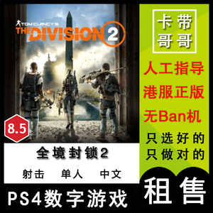 PS4数字游戏 汤姆克兰西 全境封锁2 中文 出租 下载 可认证