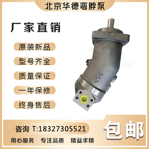北京华德斜轴式弯脖泵柱塞泵/液压马达A2F55.80.160R2P3定量油泵