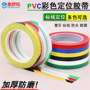 彩色PVC警示桌面定位胶带5S 6S办公物件管理标识装饰条形美观胶条