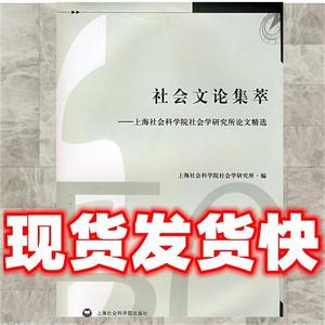 正版旧书社会文论集萃 上海社会科学院社会学研究所上海社会科学