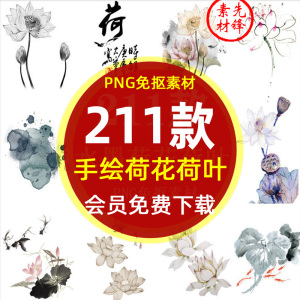 手绘水墨荷花莲花背景插图PNG免抠图片 莲花叶莲藕莲池插画PS素材