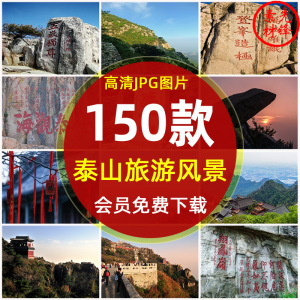 山东泰山旅游风景摄影封面照片 泰山网红打卡景点建筑JPG图片素材