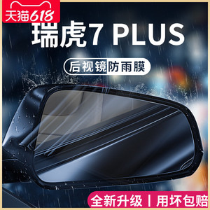 23款奇瑞瑞虎7plus汽车内用品改装饰配件后视镜防雨膜贴反光防水7