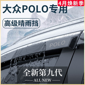 23款大众POLO汽车用品POLOPLUS改装饰配件全车晴雨挡雨板车窗雨眉