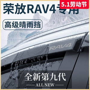 专用23款丰田荣放RAV4汽车用品2023配件RV4晴雨挡挡雨板车窗雨眉