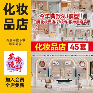 草图大师现代风格日用化妆品护肤品彩妆专卖店货架展柜展厅SU模型