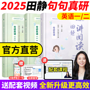 【赠直播课】句句真研田静2025/2024考研英语一二语法及长难句应试攻略每日一句长难句分析语法书搭田静讲阅读讲真题写作考研真相