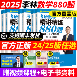 官方指定】李林2025考研数学精讲精练880题 数学一数二数三 李林108题 李林四六套卷 李林6+4 25考研教材练习题辅导讲义