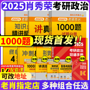 官方正版】肖秀荣2025考研政治肖秀荣1000题肖四肖八一千题8套卷4套卷精讲精练徐涛核心考案冲刺背诵手册腿姐背诵笔记考研小黄书