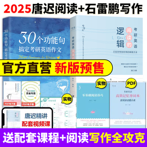 配视频】2025唐迟阅读的逻辑 石雷鹏作文 2025考研英语 30个功能句搞定考研英语作文英语一英语二 阅读理解题词汇语法长难句三小门