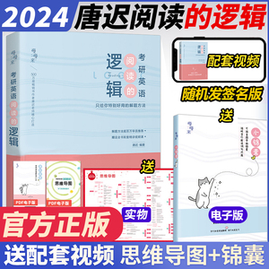 现货【送逻辑卡+锦囊】唐迟2024考研英语阅读的逻辑英语一英语二24考研阅读理解解题 可搭朱伟真题词汇刘晓艳语法黄皮书长难句2023