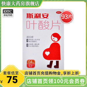 斯利安 叶酸片93片 妊娠期哺乳期妇女叶酸片备孕期金斯利安斯立安