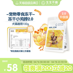 生生不息冻干鸡脖升级版2.0宠物猫狗零食磨牙洁齿改善口臭100g