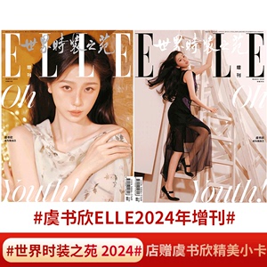 ELLE 3月 增刊 虞书欣A/B封面】SuperELLE欣漾杂志  虞书欣/陈都灵/刘雨昕/ 娜然/赵今麦/谷雪/ 赞多/ 人物  刘雨昕官方海报版