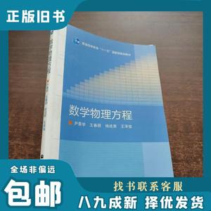 数学物理方程 尹景学　等编 9787040292114