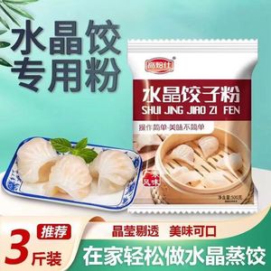 高焙仕水晶饺子专用粉虾饺粉水晶饺子皮粉透明饺子皮专用粉旗舰店