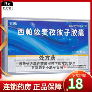 现货速发+正品】东泰金爵 西帕依麦孜彼子胶囊 0.25g*12粒/盒