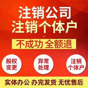 深圳公司注销个体户营业执照迁出逾期股权变更非正常