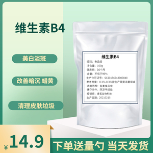 食品级维生素B4粉营养强化剂维生素B4粉末100g美白去黄可加芦荟胶