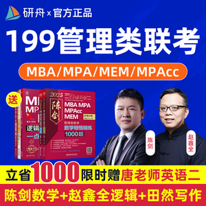 2025考研 MBA网课陈剑赵鑫全199管理类联考管综MPACC专硕课程MEM