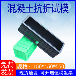 混凝土抗折试模150*150*550绿色砼钢制铸铁试块盒混凝土抗折模具