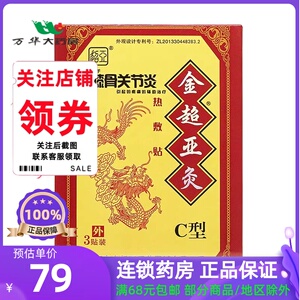 金超亚灸热敷贴 膝骨关节炎C型 3贴/盒