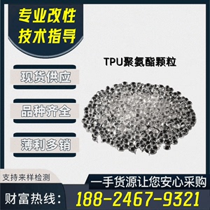 改性透明TPU塑料颗粒 全新原料TPU 64D 72D 聚氨酯弹性体塑料粒子