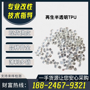 改性再生TPU塑料颗粒 改性本色TPU塑料粒子 半透明TPU聚氨酯原料