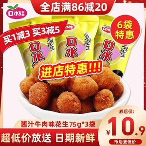 口水娃多味花生酱汁牛肉味75克*3袋花生米零食小吃休闲食品下酒菜