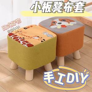 韩国奶粉罐自制沙发套diy手工小板凳套罩子套长颈鹿布套凳子罩布