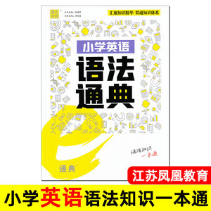 通成学典 小学英语语法通典 江苏凤凰教育出版社 语法知识大全一本通 小学生五六年级总复习 小升初专项训练练习题 译林版苏教版。