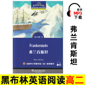 弗兰肯斯坦 黑布林英语阅读 高二 上海外语教育出版社 英文版 高中英语绘本 英文原版原著小说书 佛兰肯斯坦 科学怪人Frankenstein