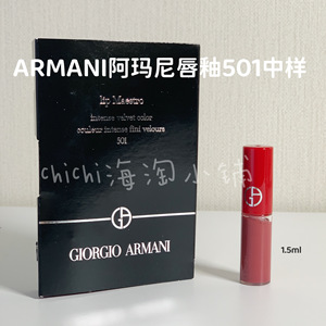 Armani/阿玛尼红管丝绒哑光唇釉501黑管400口红 1.5g中小样试色卡