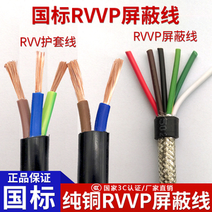 电缆线控制线RVV RVVP铜芯线2芯3芯4芯0.5 1 1.5平方屏蔽电线国标