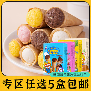零食专区韩国进口啵乐乐冰淇淋形饼干夹心蛋卷巧克力曲奇儿童威化