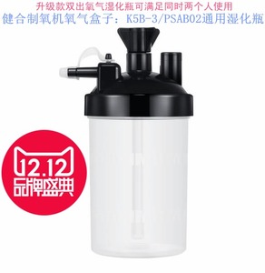 健合氧气盒子K5B-3/PSAB02/K5B制氧机双出气湿化瓶 吸氧机湿化杯
