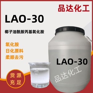 氧化胺LAO-30椰子油酰胺丙基氧化胺表面活性剂乳化剂洗涤用调理剂