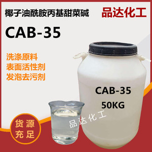 cab-35表面活性剂发泡去污洗涤原料 椰子油酰胺丙基甜菜碱 CAB-35