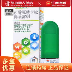 辅舒良丙酸氟替卡松鼻喷雾剂120喷/盒预防治疗季节过敏性鼻炎喷剂