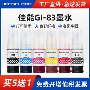 适用佳能GI-83墨水G580打印机家用黑色黄色G680照片一体机灰色GY 红色R 6色染料G580 680墨仓式60ml套装墨水