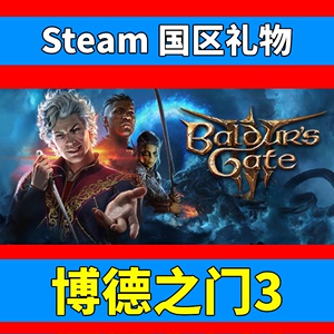 steam博德之门3国区好友礼物正版游戏激活赠礼Baldur's Gate 3