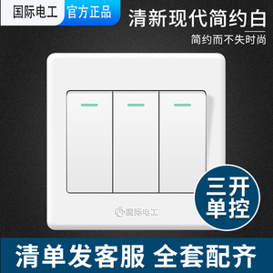 国际电工86型暗装雅白三联三位开关面板暗装墙壁家用三开单控开关